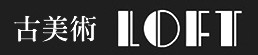 古美術ロフト